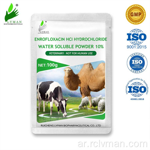 مسحوق Hydrochloride Enrofloxacin 10 ٪ للحيوان